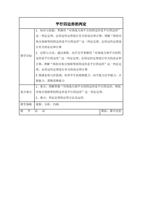 新湘教版八年级下册数学 《平行四边形的判定(2)》教案