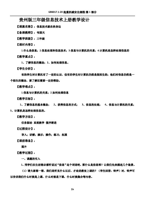 贵州版三年级信息技术上册教学设计
