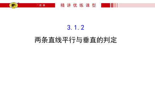 3.1.2 两条直线平行与垂直的判定