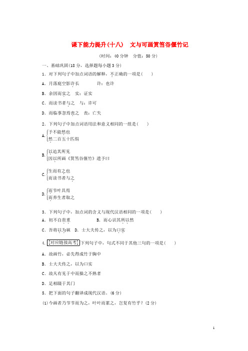 (优选)2019年高中语文第五单十八文与可画筼筜谷偃竹记新人教版选修《中国古代诗歌散文欣赏》