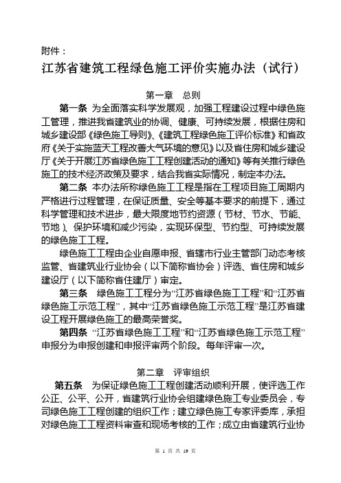 江苏省建筑工程绿色施工评价实施办法(试行)