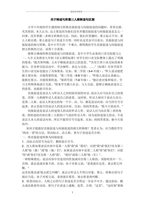 关于转述句和第三人称转述句区别精编版