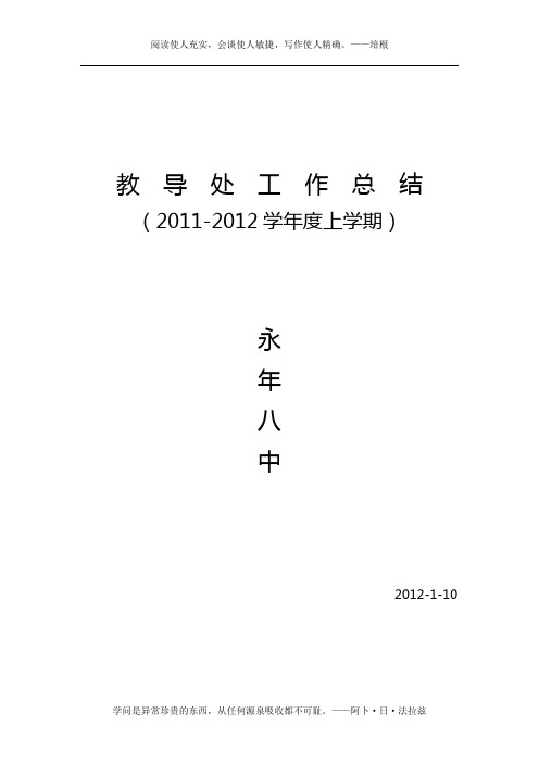 2011-2012学年度上学期教导处总结