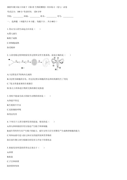 2022年冀少版八年级下《第1章 生物的繁殖》同步练习(卷九)(含答案)113006