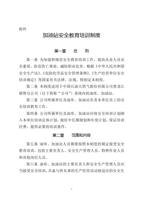 中国石油黑龙江销售公司油库、 加油站安全教育培训制度