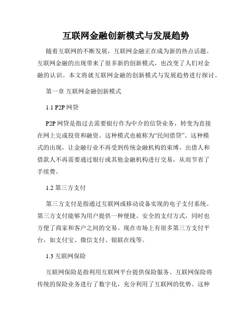 互联网金融创新模式与发展趋势