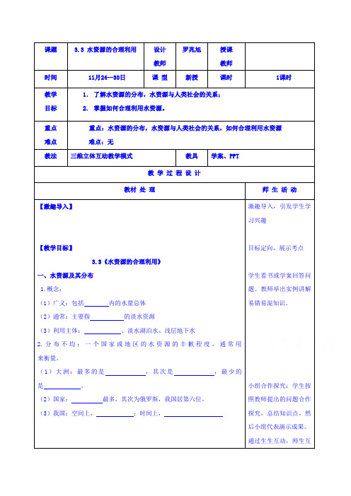 人教版地理必修一教案3.3水资源的利用 