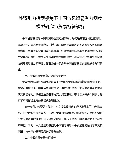 外贸引力模型视角下中国省际贸易潜力测度模型研究与贸易特征解析