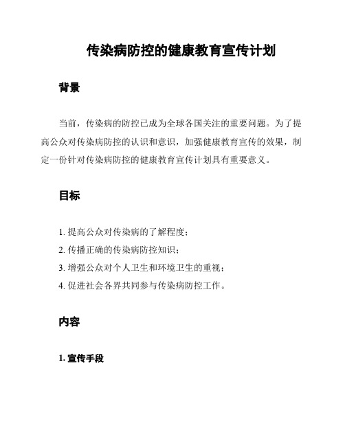 传染病防控的健康教育宣传计划