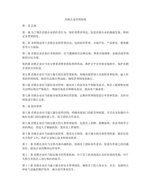 直销企业管理制度