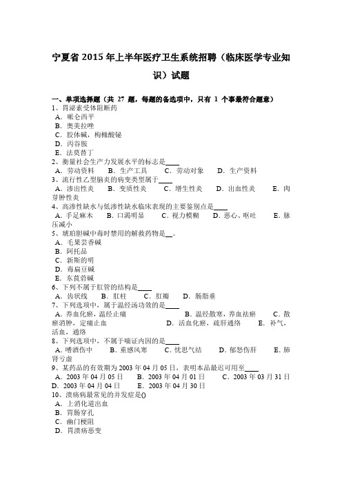 宁夏省2015年上半年医疗卫生系统招聘(临床医学专业知识)试题