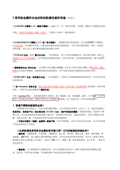 耐盐酸腐蚀材料大全Doc1