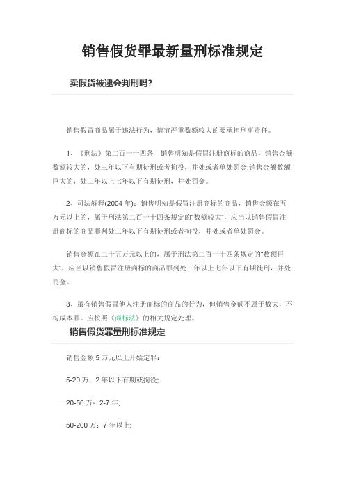 销售假货罪最新量刑标准