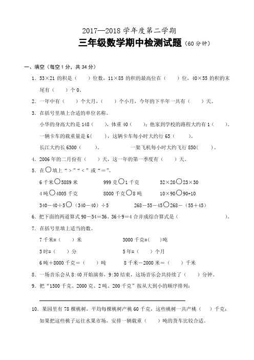 三年级下册数学试题-期中试卷江苏连云港2018年真卷苏教版