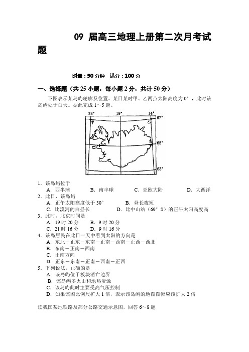 09届高三地理上册第二次月考试题