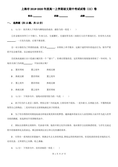 上海市2019-2020年度高一上学期语文期中考试试卷(II)卷