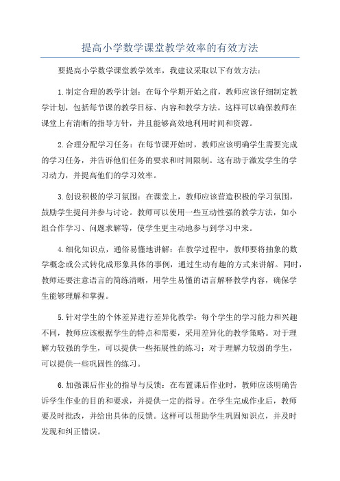 提高小学数学课堂教学效率的有效方法