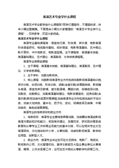 表演艺术专业学什么课程