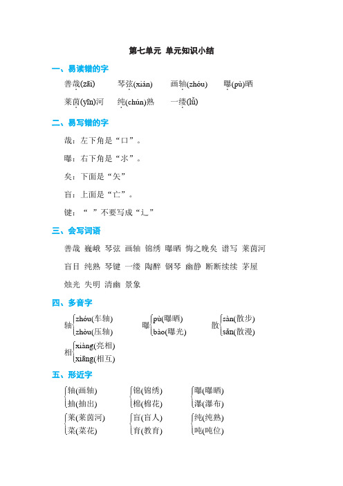 部编版六年级语文上册第七单元单元知识小结