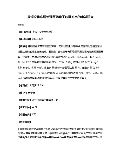 芬顿流化床预处理医药化工园区废水的中试研究