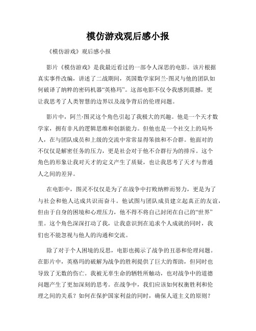 模仿游戏观后感小报