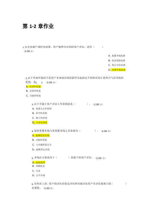 2023年河南电大《资产评估》教学考一体化网考形考作业试题及答案