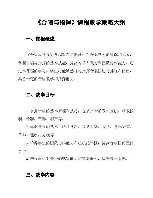 《合唱与指挥》课程教学策略大纲