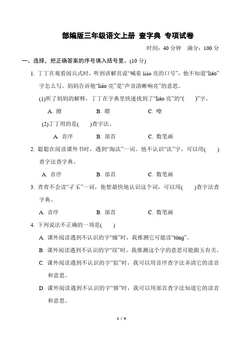 部编版三年级语文上册期末《查字典》专项复习试卷 附答案