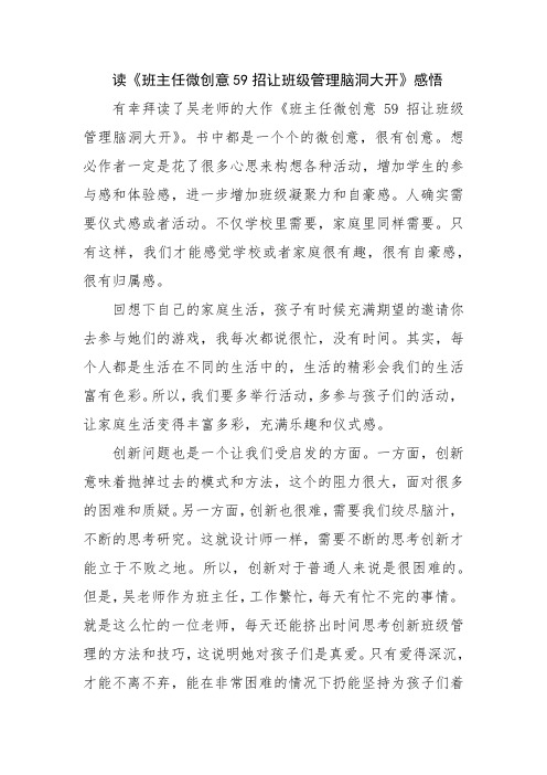 读《班主任微创意59招让班级管理脑洞大开》感悟