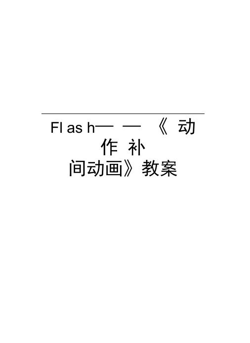 Flash——《动作补间动画》教案讲课讲稿