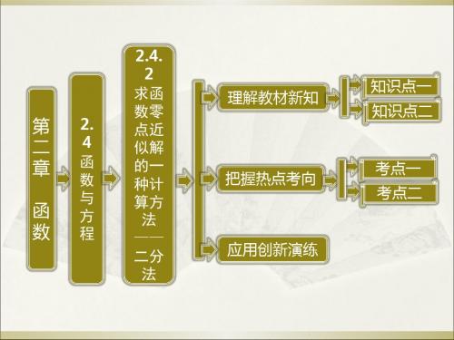 2019高一数学必修1课件：242求函数零点近似解的一种计算方法——二分法-PPT文档资料