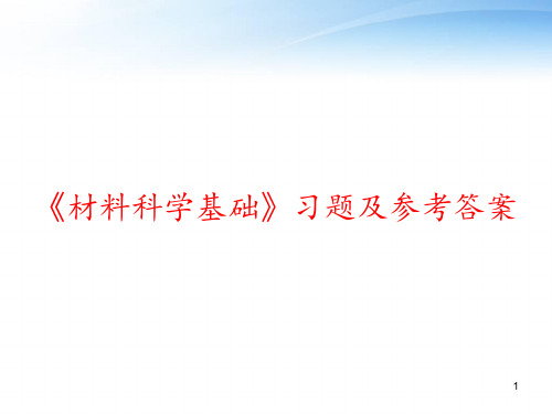 《材料科学基础》习题及参考答案