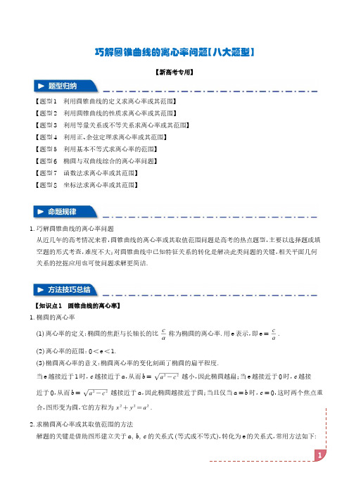 巧解圆锥曲线的离心率问题【八大题型】(学生版)-高中数学