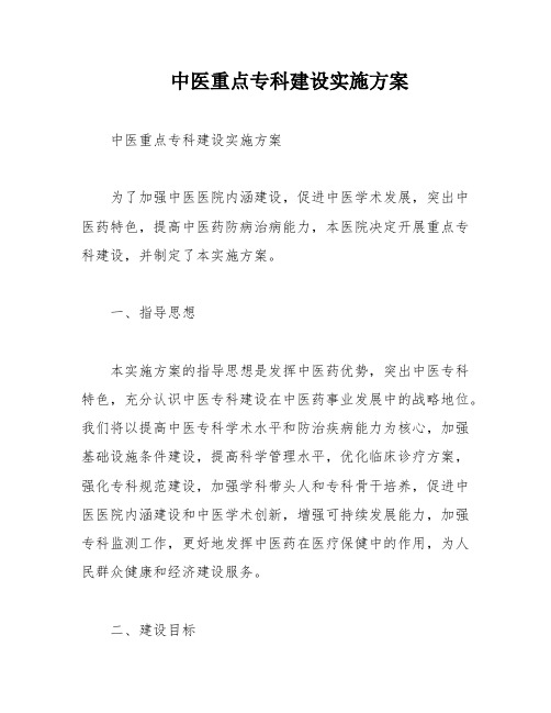 中医重点专科建设实施方案