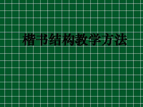 楷书结构教学方法