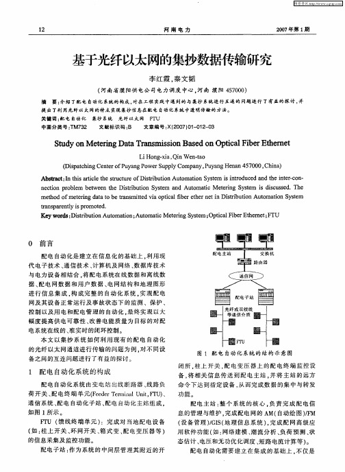 基于光纤以太网的集抄数据传输研究