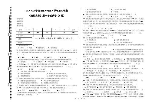 《纳税实务》期末考试试卷A