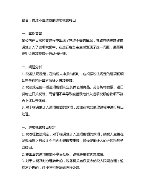 管理不善造成的进项税额转出例题