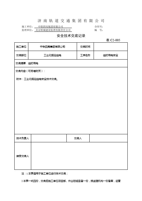 地铁车站临电安全技术交底