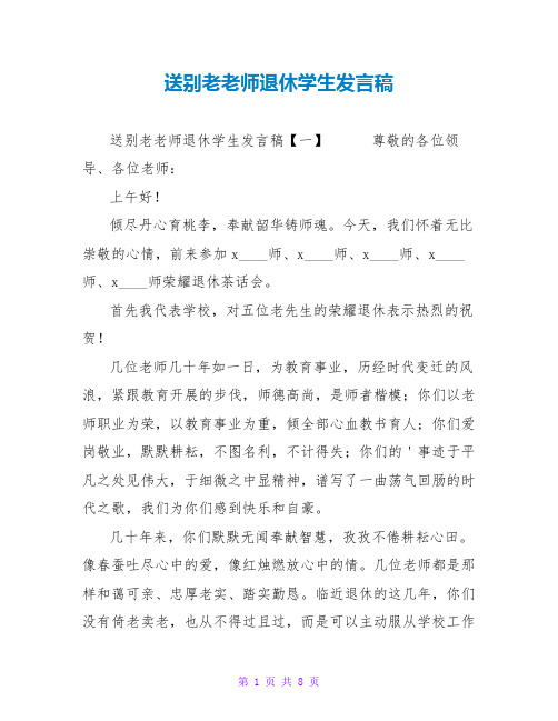 送别老教师退休学生发言稿