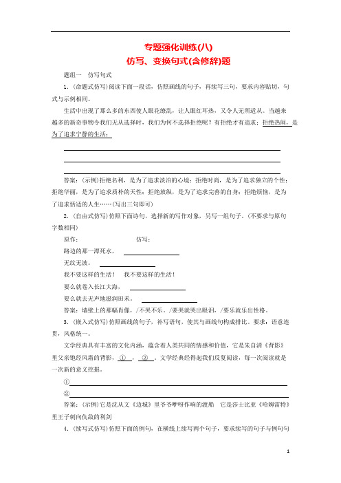 2018版高考语文一轮复习专题强化训练8仿写、变换句式(含修辞)题解析(可编辑修改word版)