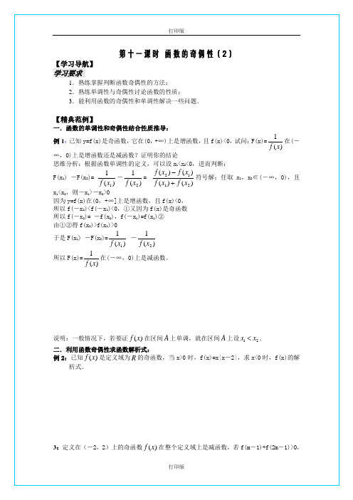 苏教版数学高一《函数的奇偶性》  精品导学案 苏教