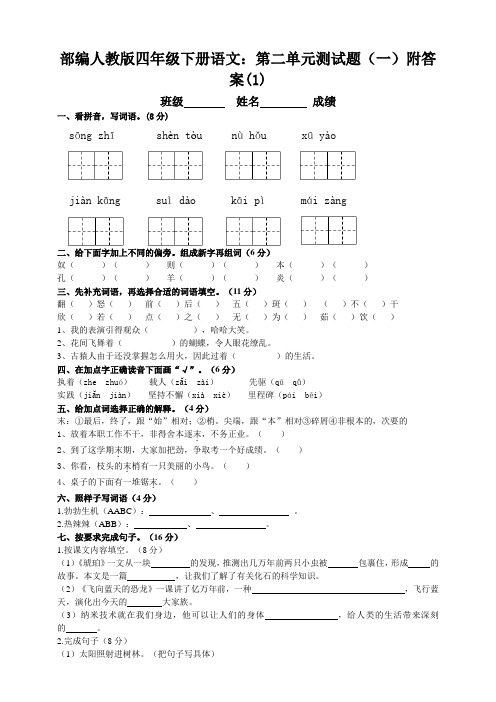 统编-部编人教版四年级下册语文：第二单元测试题(一)附答