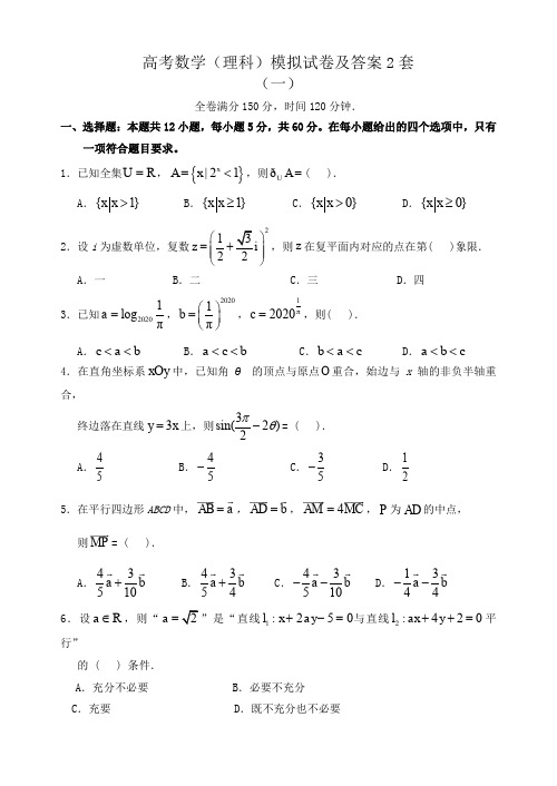 高考数学(理科)模拟试卷及答案2套