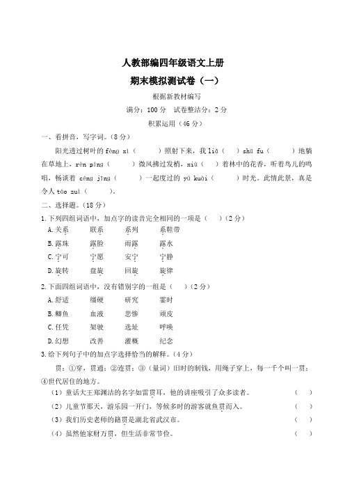 人教部编四年级语文上册期末模拟测试卷四套含答案