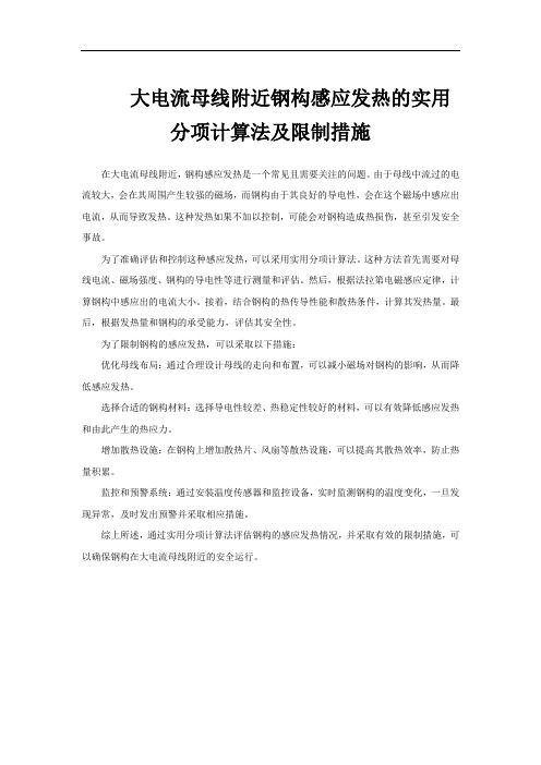 大电流母线附近钢构感应发热的实用分项计算法及限制措施