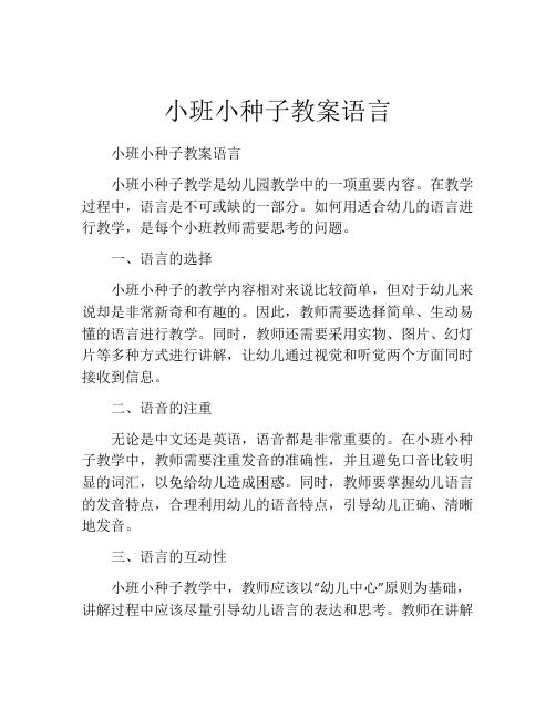 小班小种子教案语言