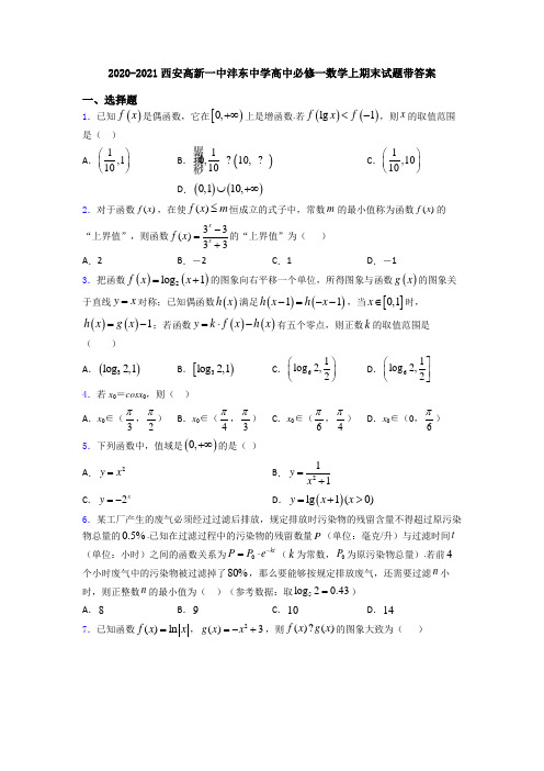 2020-2021西安高新一中沣东中学高中必修一数学上期末试题带答案