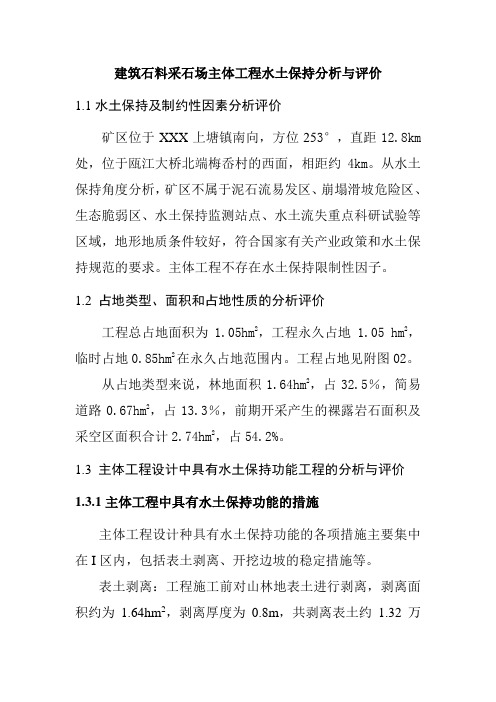 建筑石料采石场主体工程水土保持分析与评价