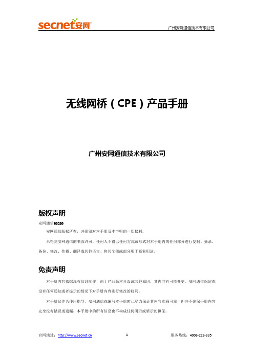 广州安网通信技术有限公司 无线网桥（CPE）WAP-1204W 产品手册说明书